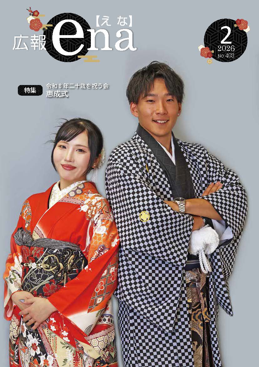広報えな令和8年2月号表紙