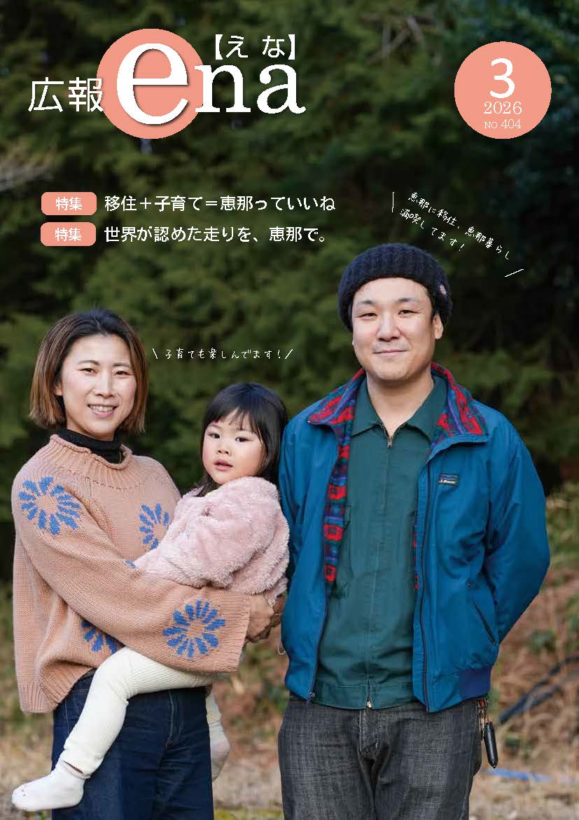 広報えな令和8年3月号表紙
