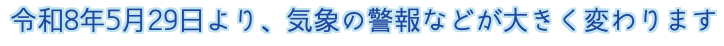 気象の警報などが変わります