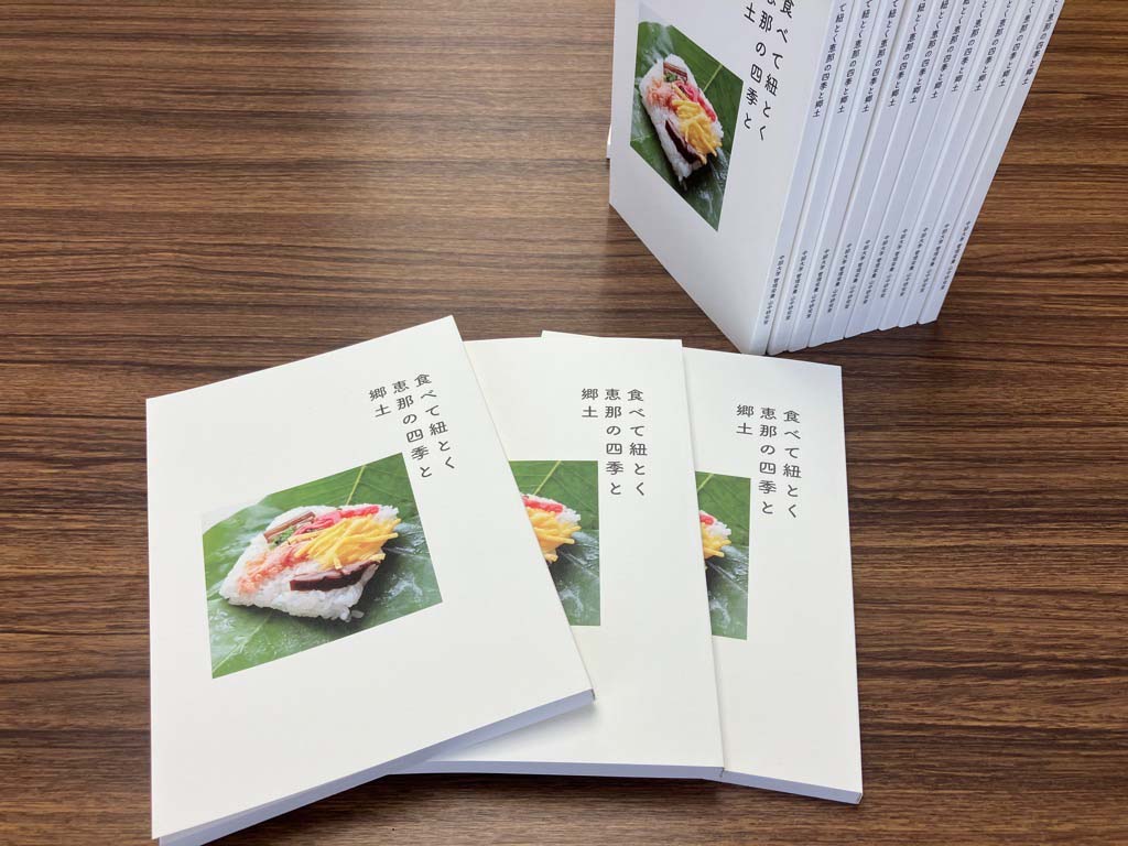 食べてひも解く恵那の四季と郷土