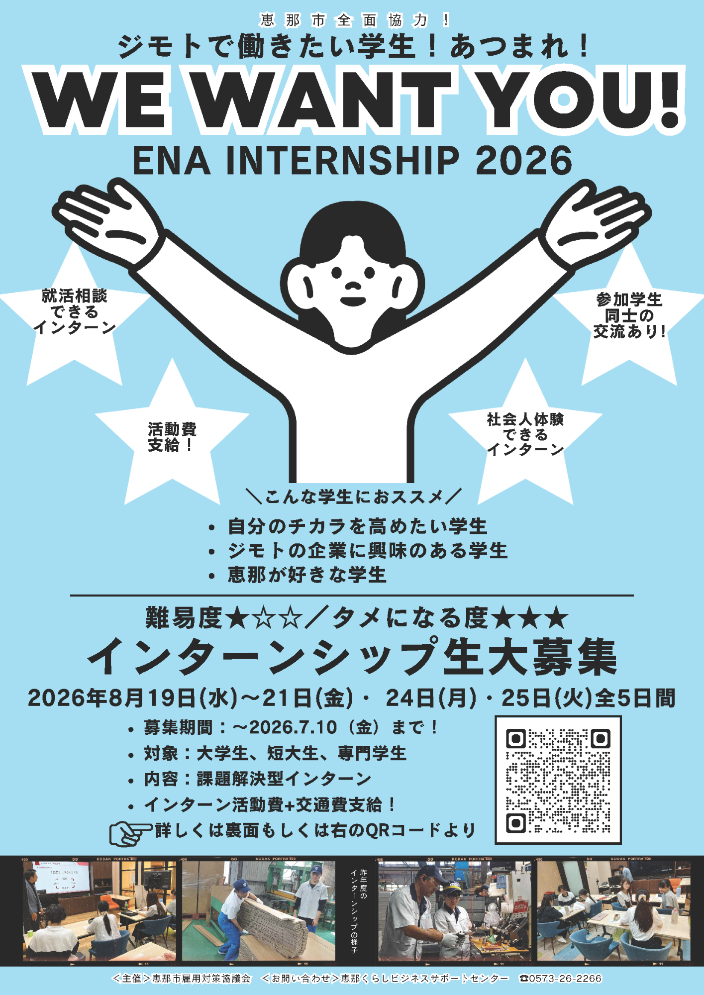 恵那インターンシップ2026
