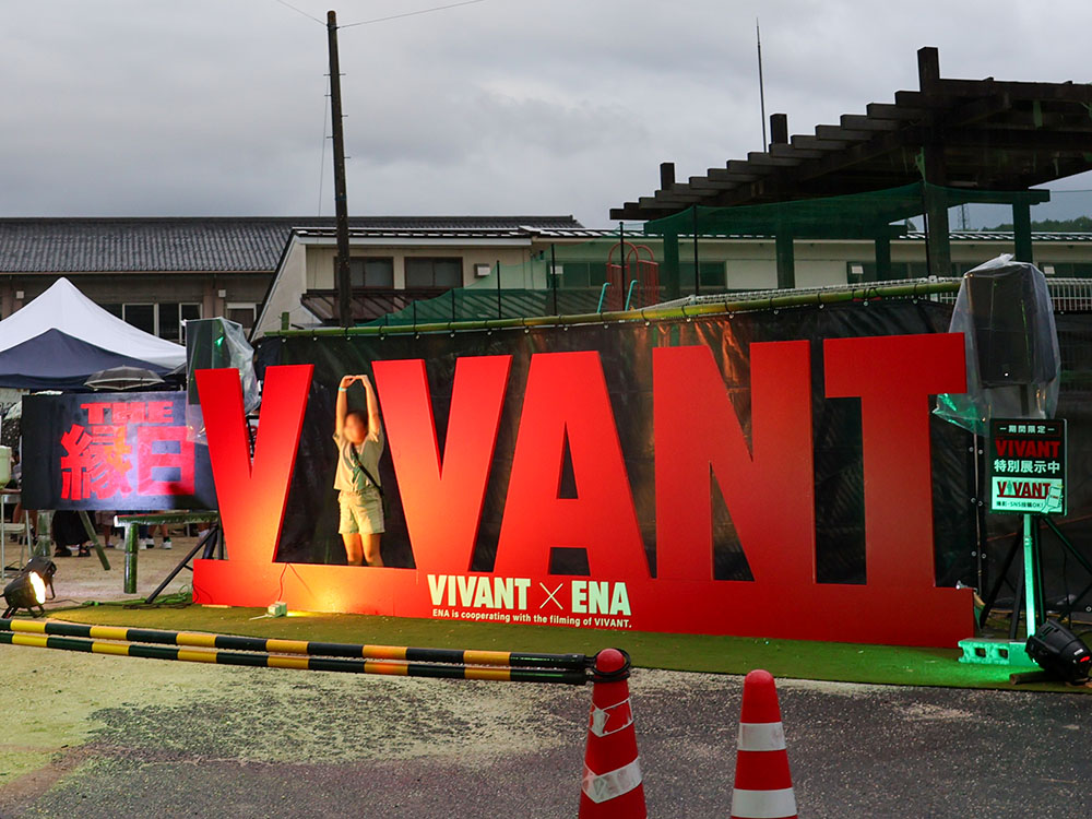 ドラマVIVANTのモニュメント