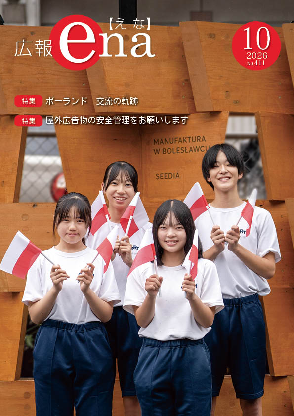 広報えな令和8年10月号表紙