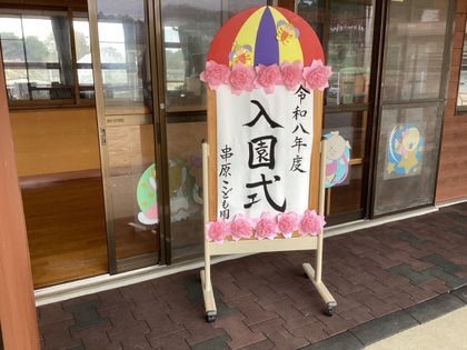 入園式看板