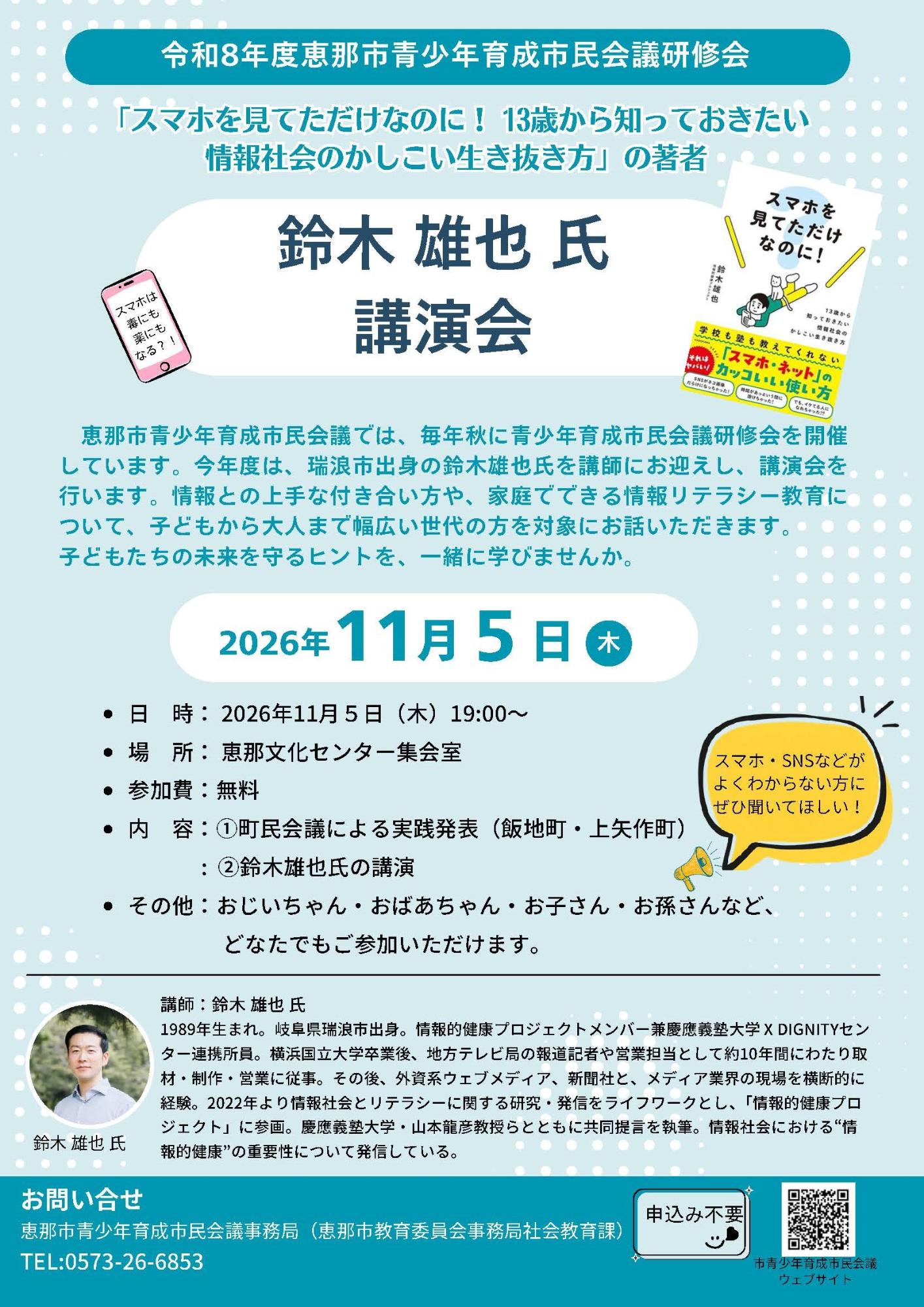 恵那市青少年育成市民会議 研修会 鈴木雄也氏講演会チラシ