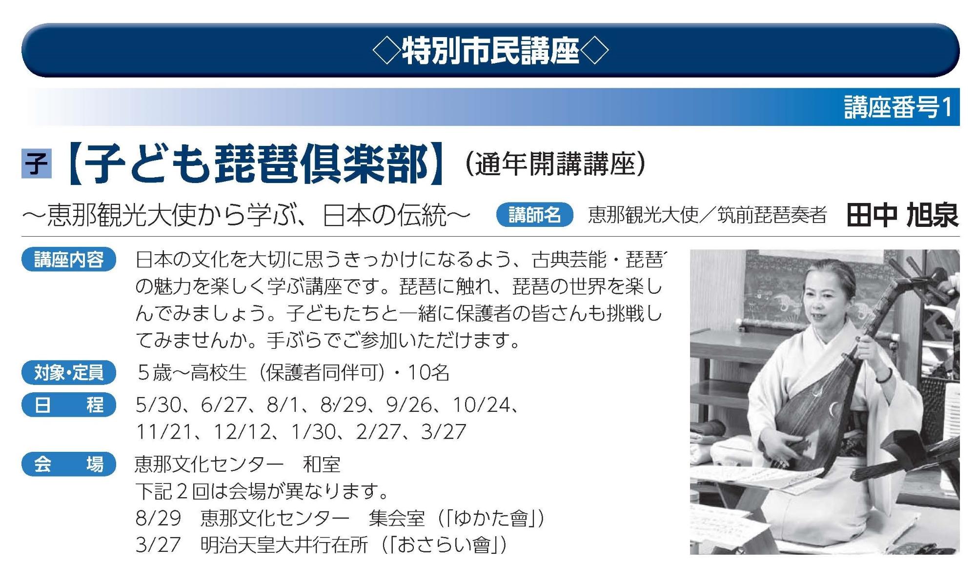 特別市民講座『子ども琵琶倶楽部』~恵那観光大使から学ぶ、日本の伝統~