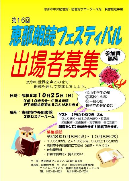 第16回恵那朗読フェスティバルのポスター