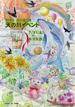 天の川イベントのチラシ