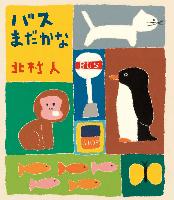 『バスまだかな』書影