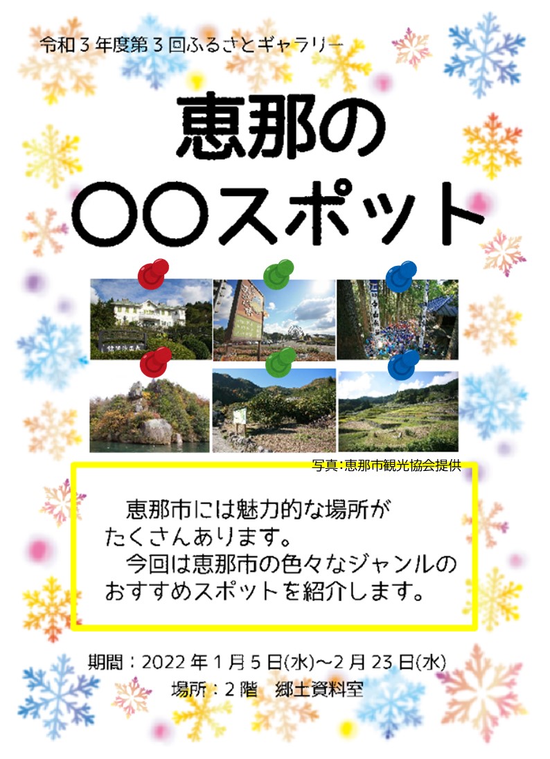 ふるさとギャラリー「恵那の〇〇スポット」のポスター