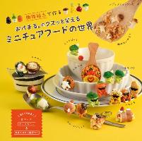 『樹脂粘土で作るおけまる。のクスッと笑えるミニチュアフードの世界』書影