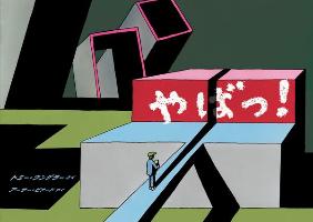 『やばっ! 』書影