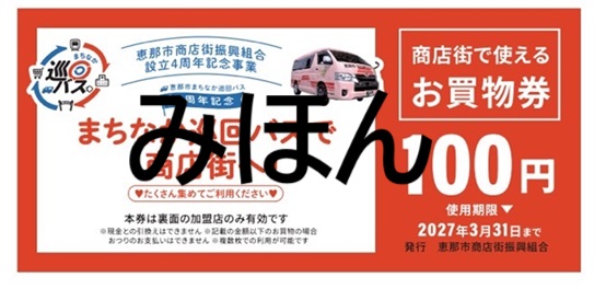 お買い物100円券