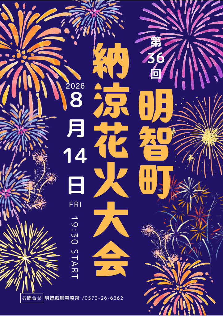 明智町納涼花火大会