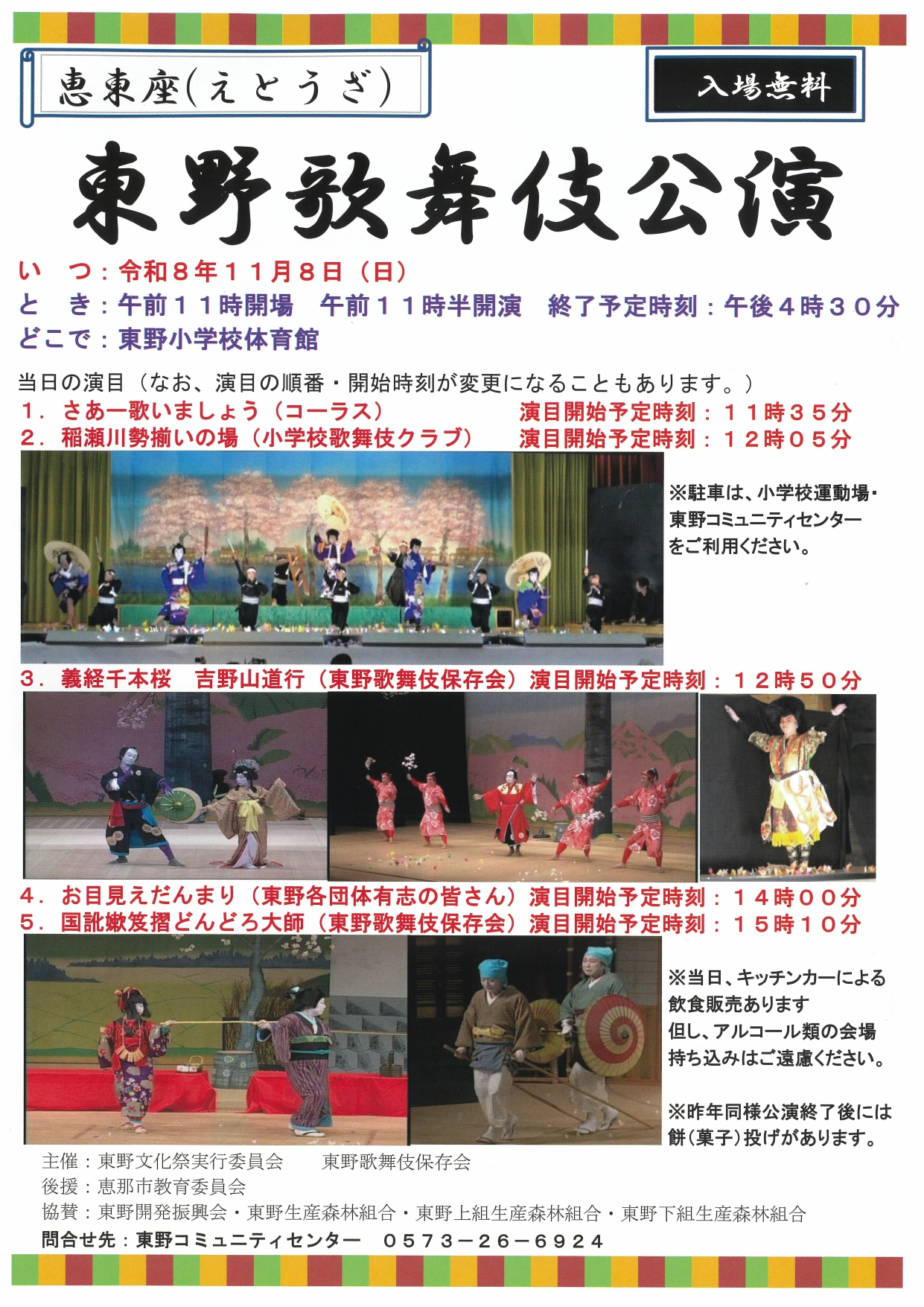 東野歌舞伎