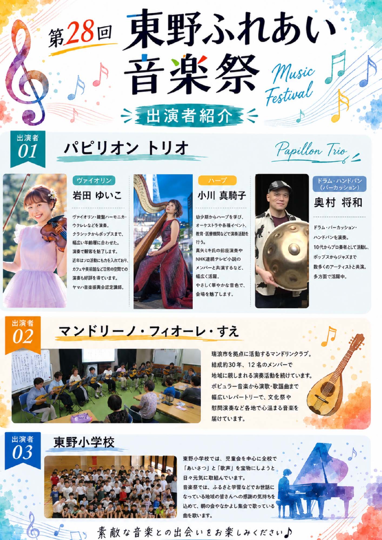 東野ふれあい音楽祭2