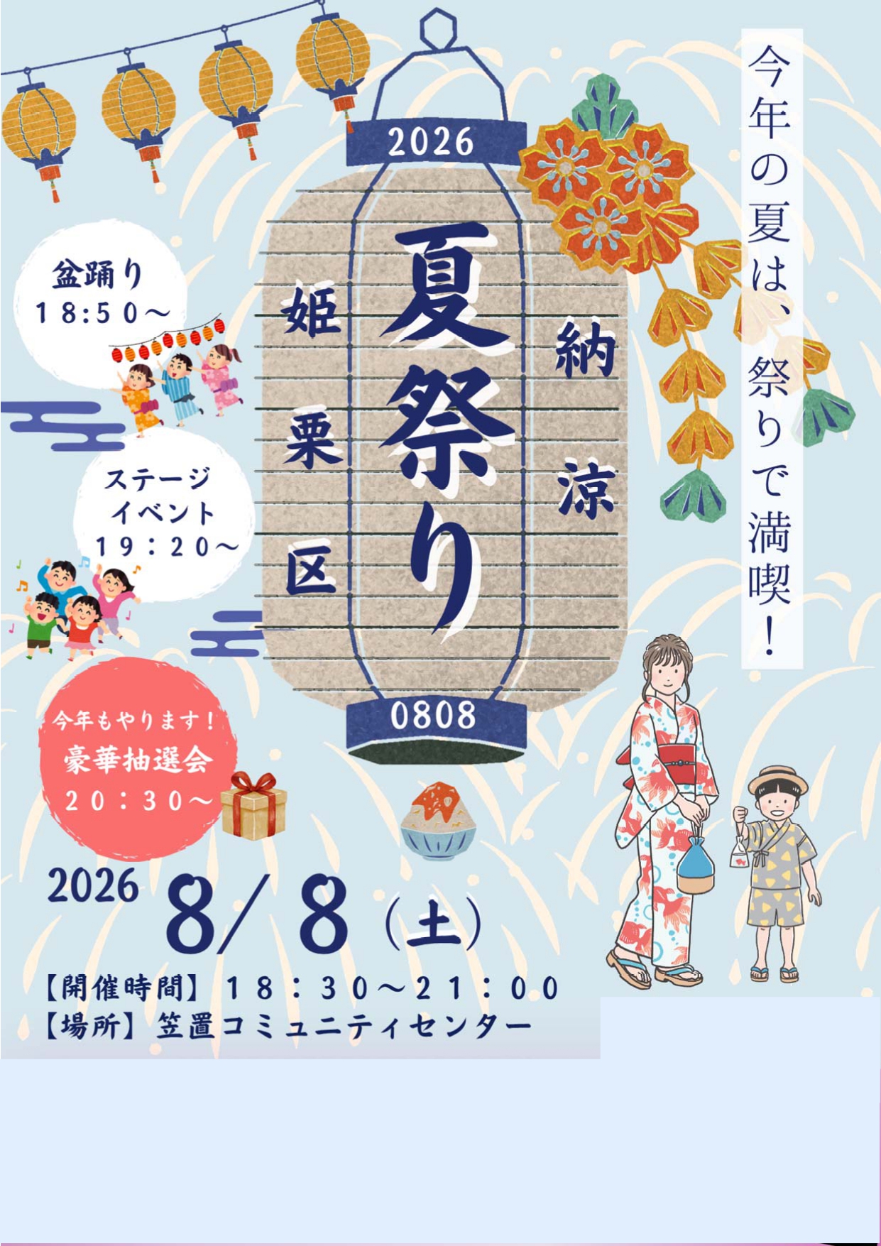 姫栗区納涼夏祭り