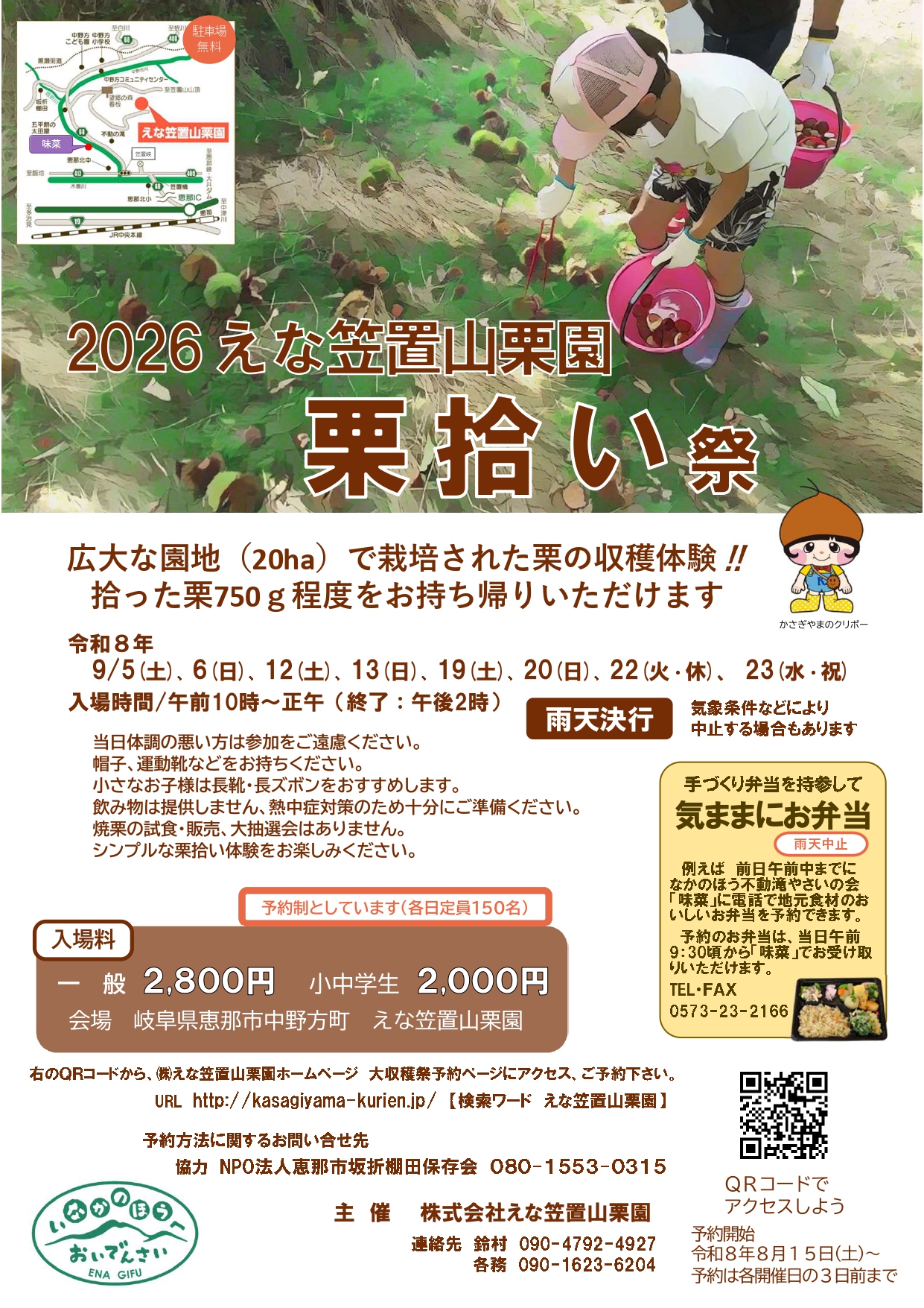 2026えな笠置山栗拾い祭り