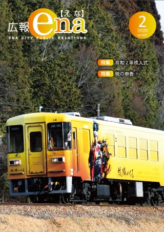 令和2年2月号広報えな表紙