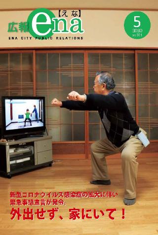 令和2年5月号広報えな表紙