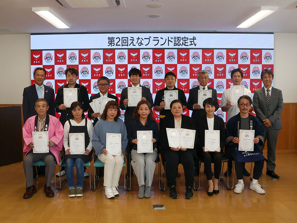 第2回えなブランド認定式