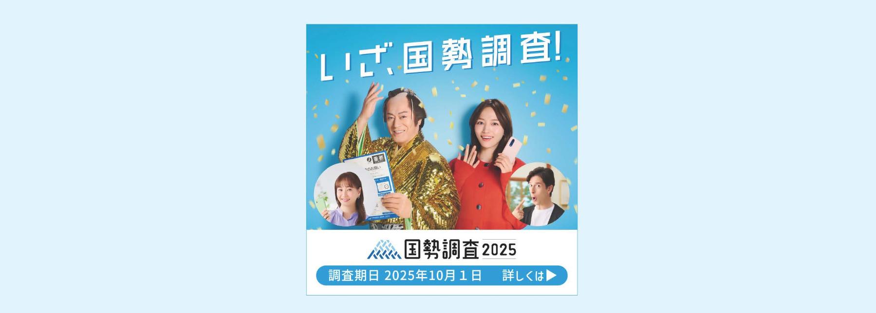 いざ、国勢調査！