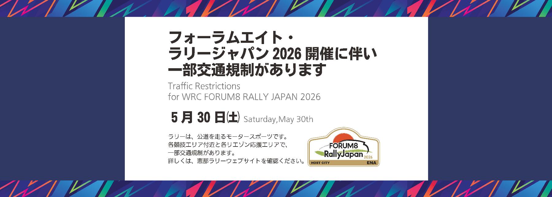 ラリージャパン2026開催に伴う一部交通規制