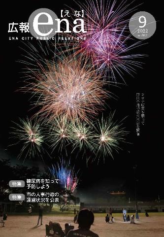 令和4年9月号広報えな表紙