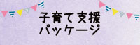 子育て支援パッケージ