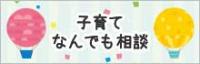 子育てなんでも相談