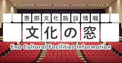 恵那文化施設情報文化の窓 Ena Cultural Facilities Information