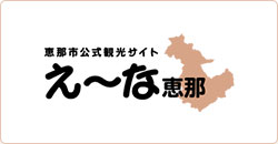 恵那市公式観光サイト えーな恵那