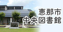 恵那市中央図書館