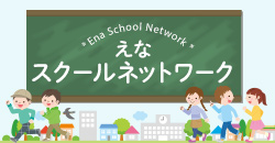 えなスクールネットワーク Ena School Network
