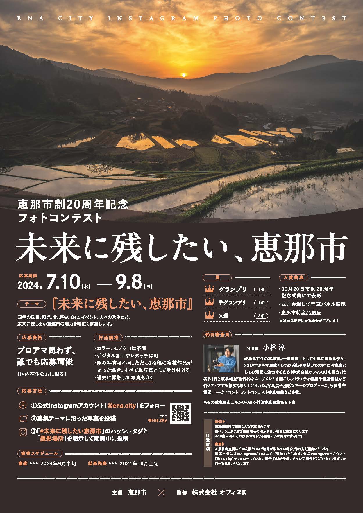 恵那市制20周年フォトコンテスト　チラシ