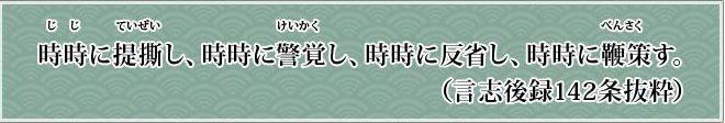 じじにていぜいし、じじにけいかくし、じじにはんせいし、じじにべんさくす。（言志後録142条抜粋）