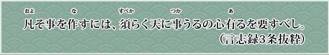 およそことをなすには、すべからくてんにつかうるのこころあるをようすべし（言志緑3条抜粋）