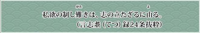 しよくのせいしがたきは、こころざしのたたざるによる。（言志てつ録24条抜粋）