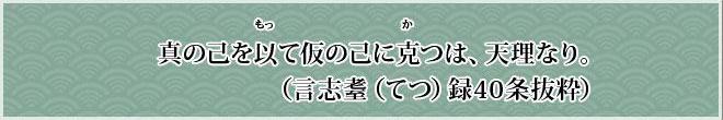 しんのおのれをもってかりのおのれにかつは、てんりなり。（言志てつ録40条抜粋）