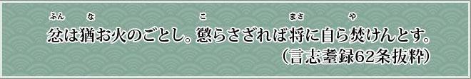 ふんはなおひのごとし。こらさざればまさにみずからやけんとす（言志てつ録62条抜粋）