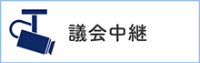 議会中継