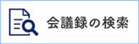 会議録の検索