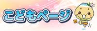 こどもページ