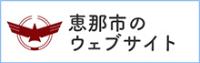 恵那市のウェブサイト