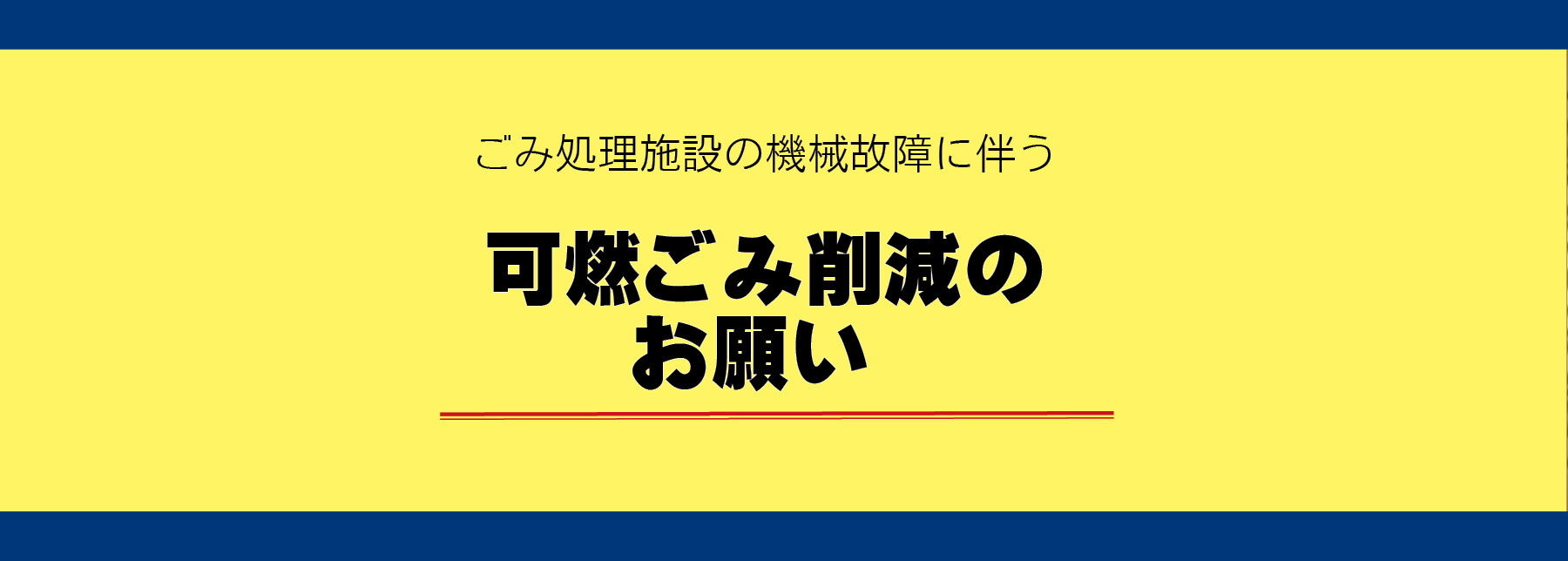 可燃ごみ削減のお願い