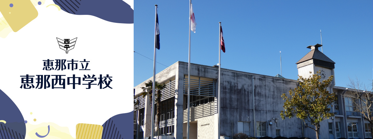 恵那西中学校