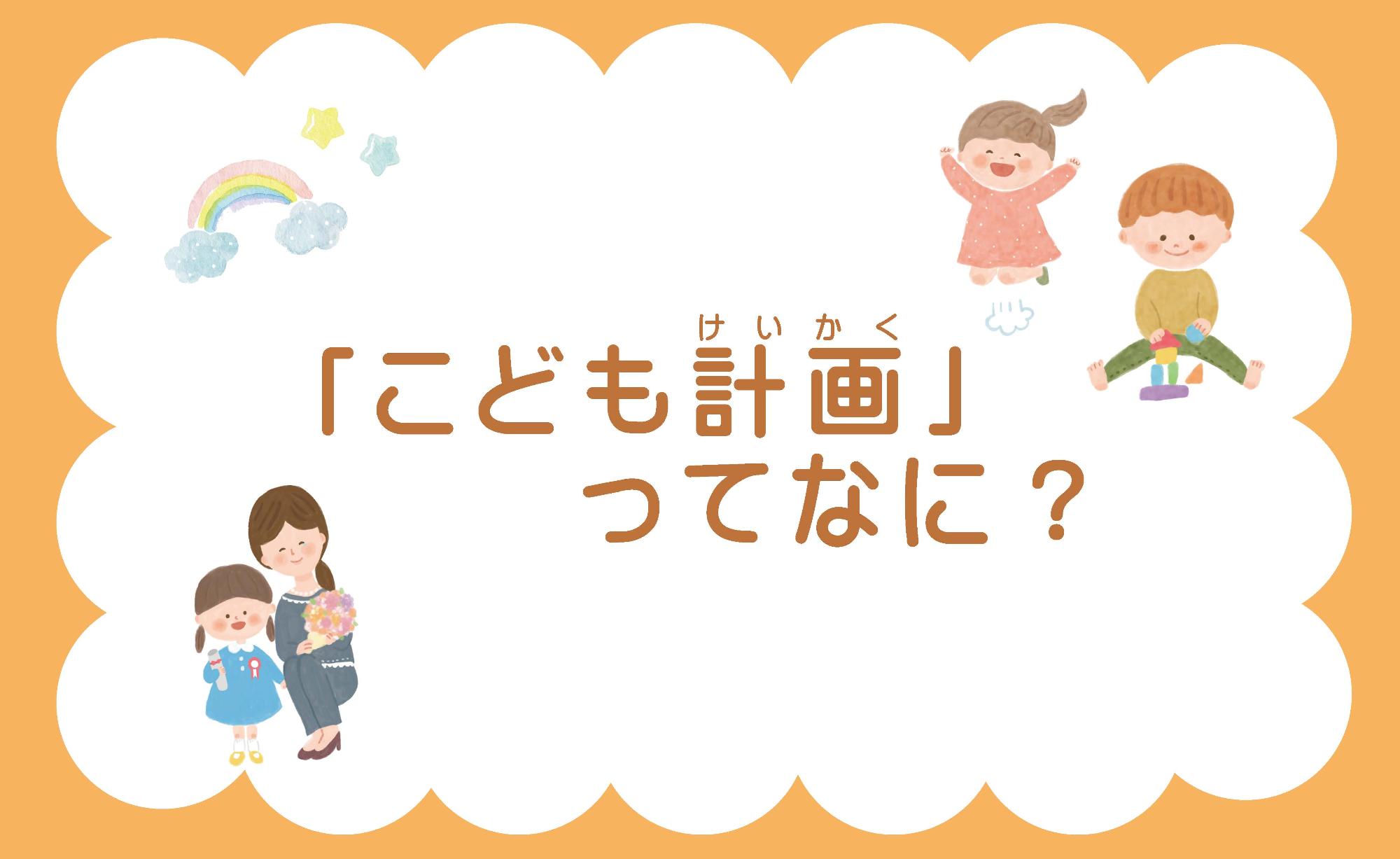 子ども計画ってなに