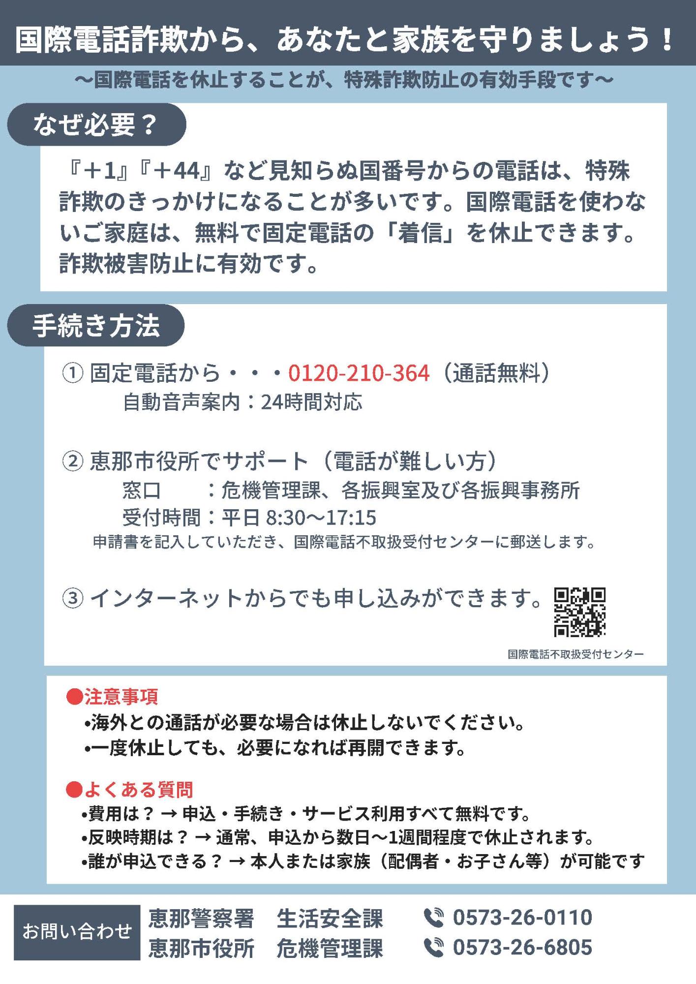 （チラシ）国際電話詐欺からあなたと家族を守りましょう