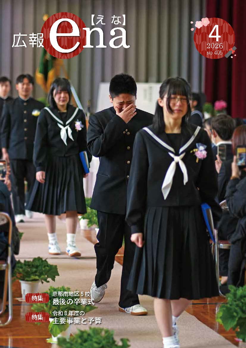 広報えな令和8年4月号表紙