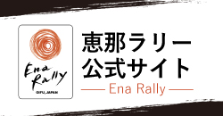 恵那ラリーバナー